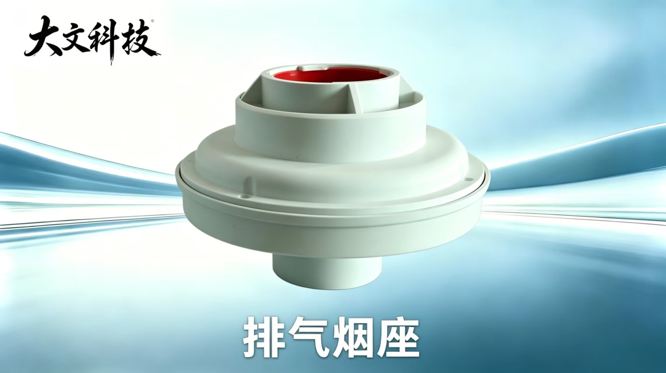 雨水收集烟座（排气烟座）